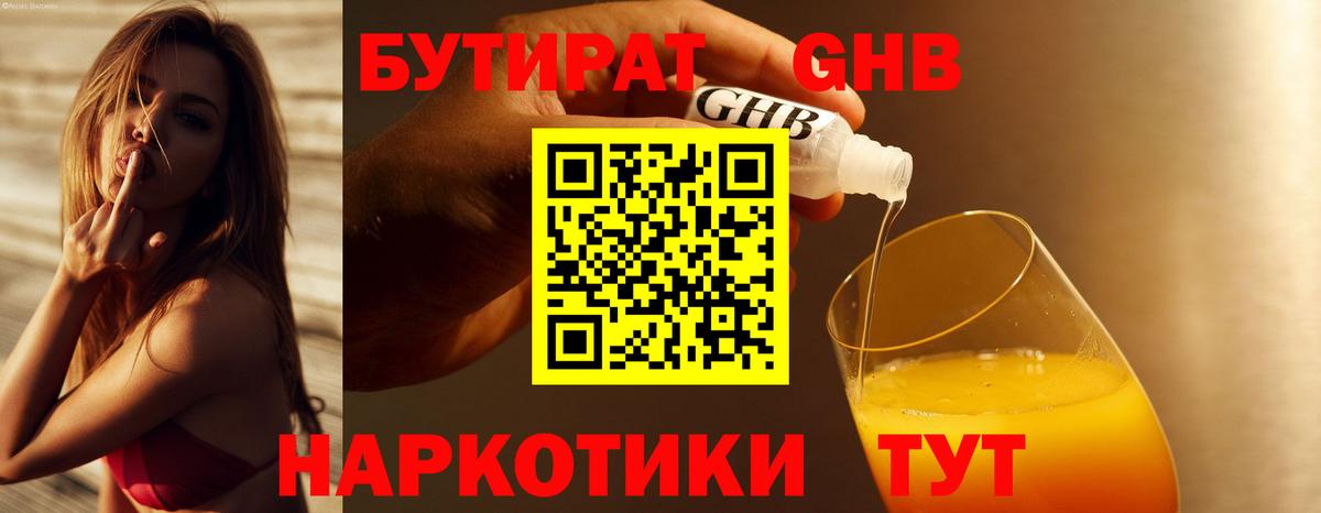 Бутират оксибутират  Вход с VPN  Волгоград 