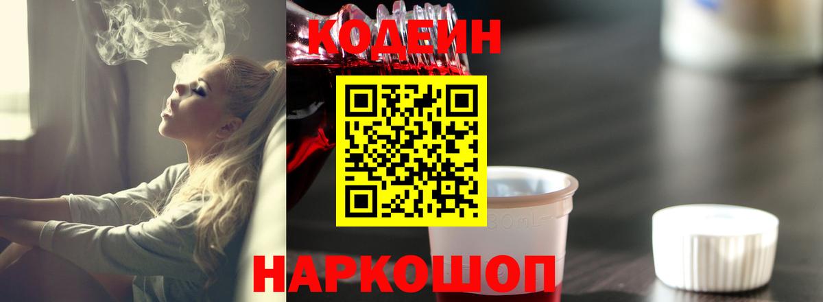 Волгоград  Кодеин Purple Drank  Вход с VPN 